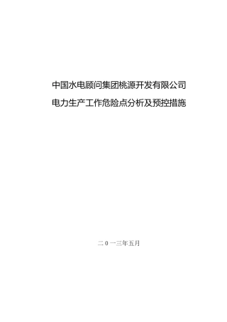 电力生产工作危险点分析及预控措施