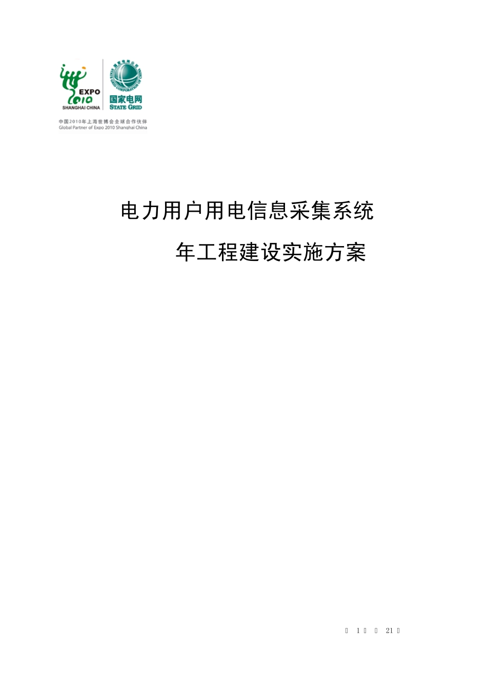 电力用户用电信息采集系统2010年工程建设实施方案_第1页