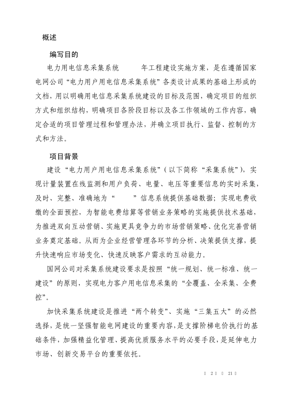 电力用户用电信息采集系统2010年工程建设实施方案_第2页