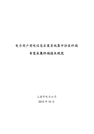 电力用户用电信息采集系统专变终端技术规范101028