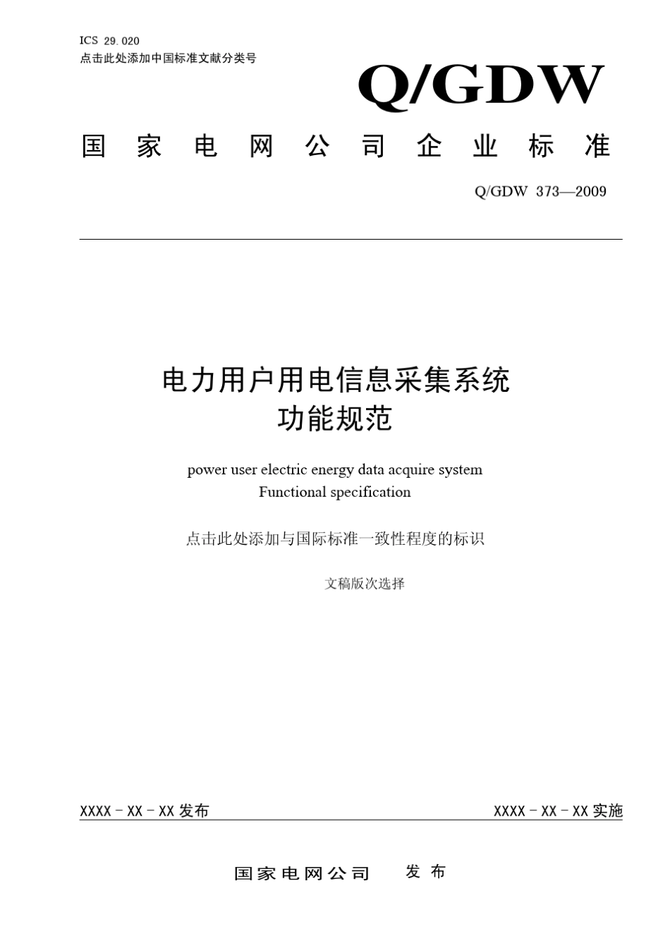电力用户用电信息采集系统功能规范_第1页