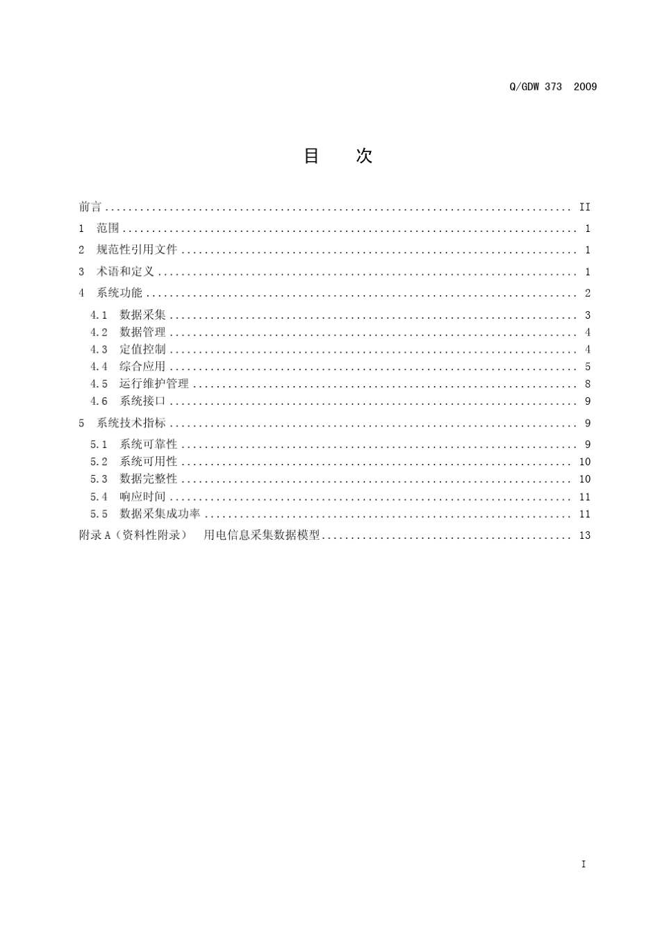 电力用户用电信息采集系统功能规范_第3页