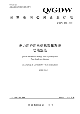 电力用户用电信息采集系统功能规范