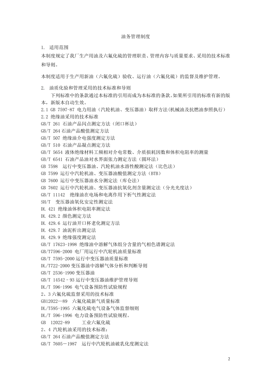 电力用油质量标准、试验方法及管理_第2页