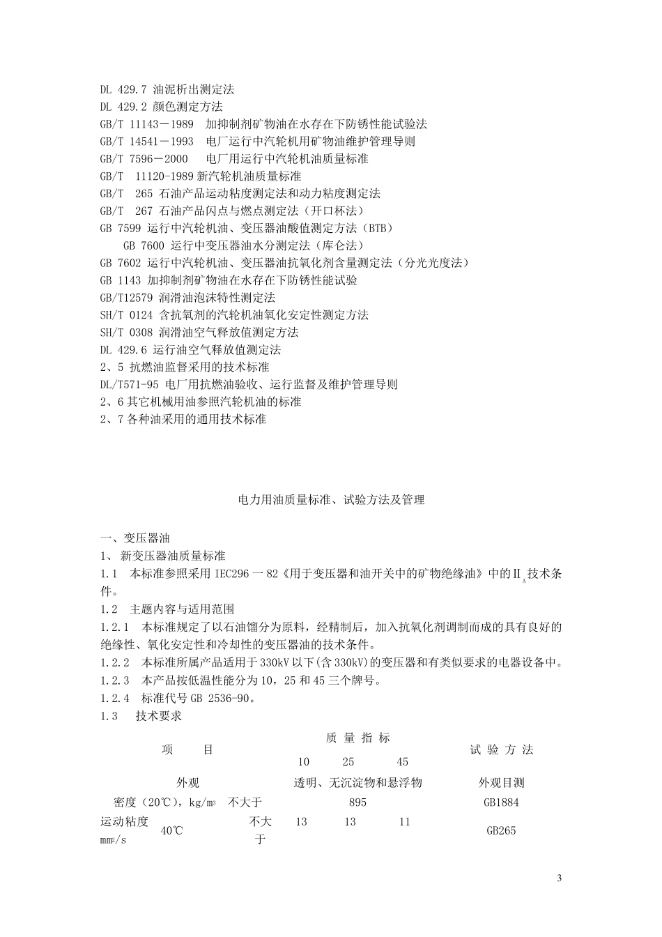 电力用油质量标准、试验方法及管理_第3页
