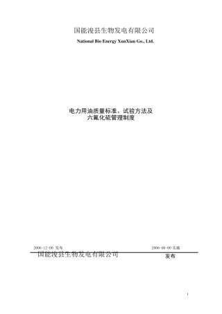 电力用油质量标准、试验方法及管理