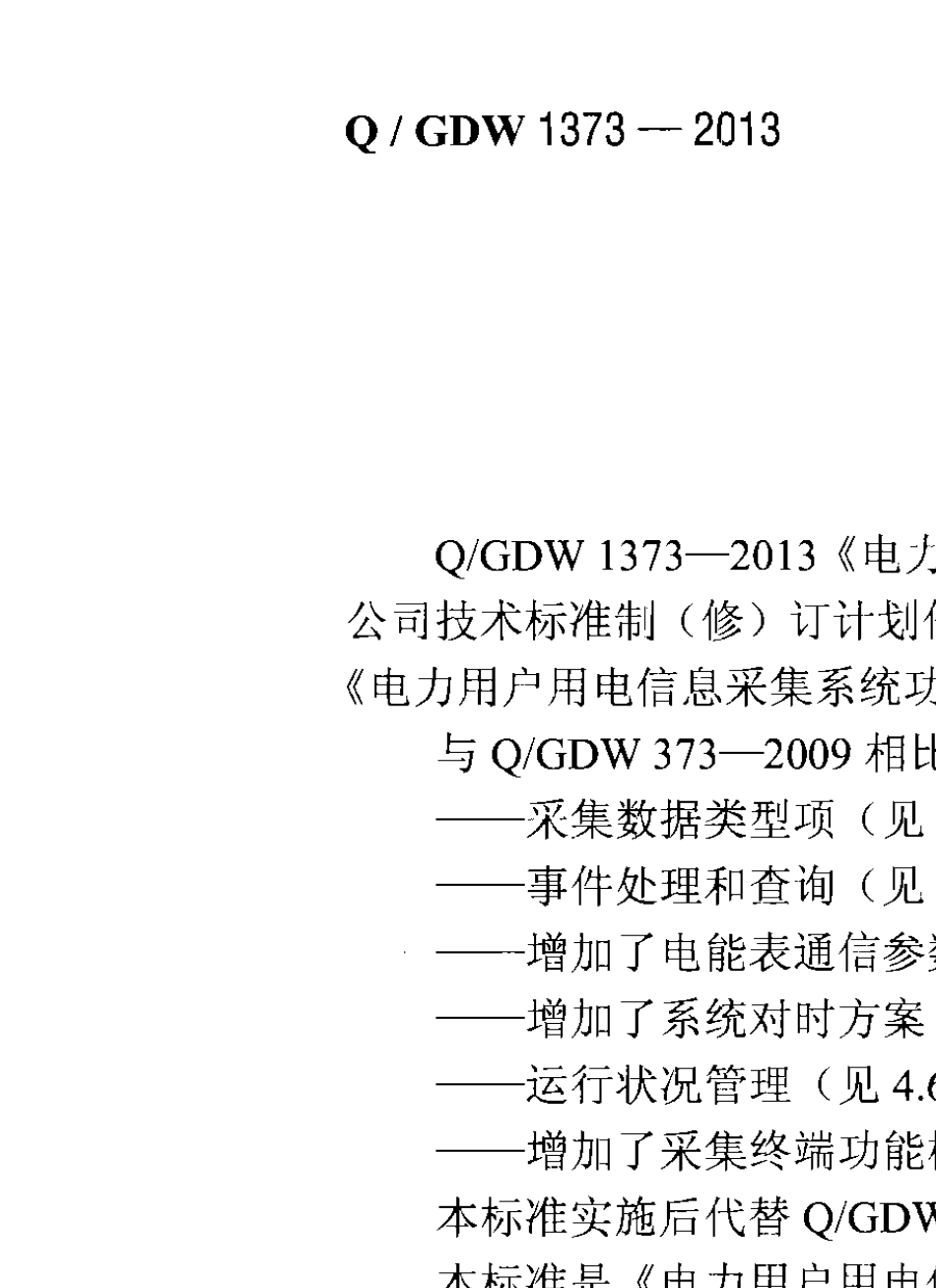 电力用户用电信息采集系统功能规范13732013_第3页