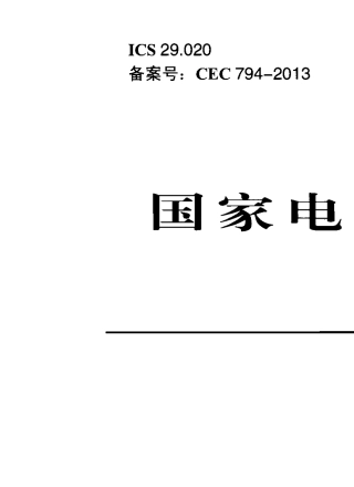 电力用户用电信息采集系统功能规范13732013