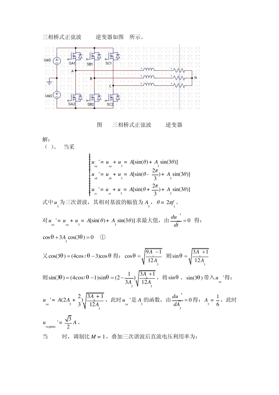 电力电子spwm和svpwm程序实现和psim仿真_第1页