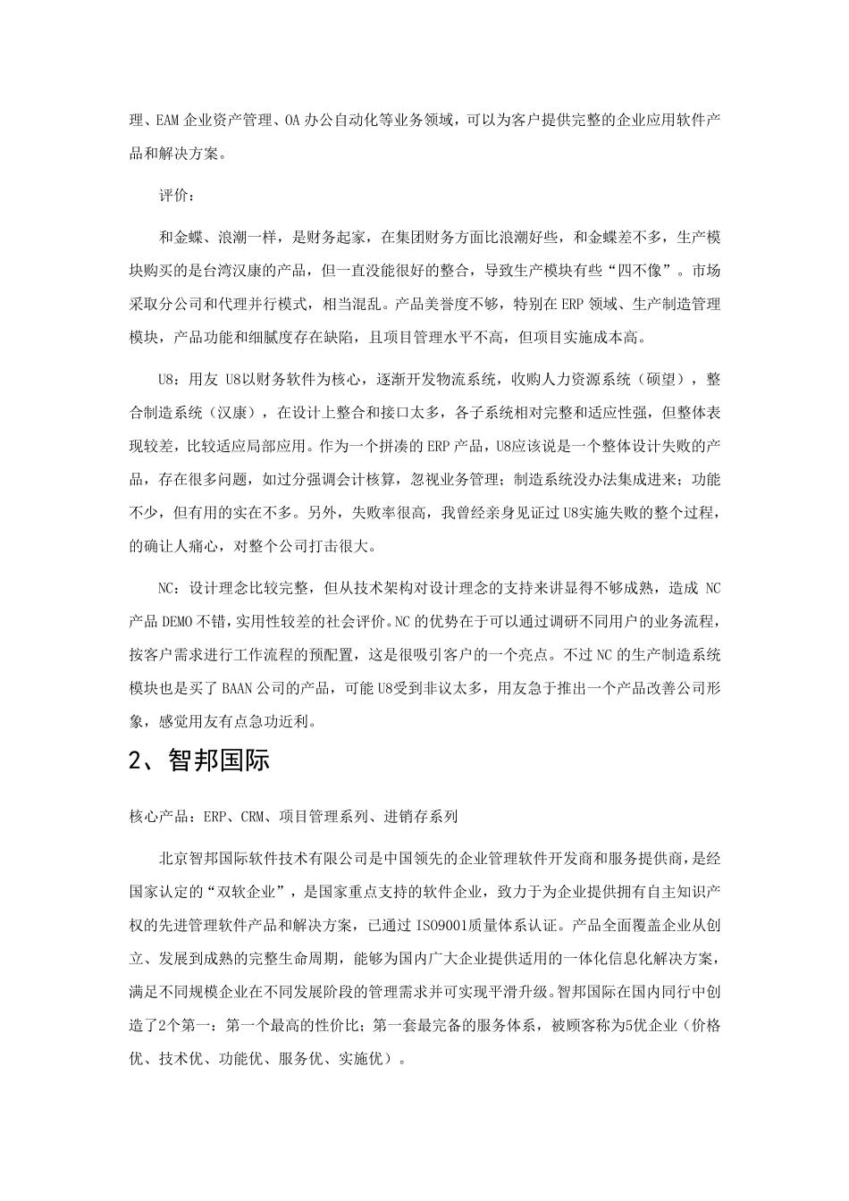 电力电子元器件制造业企业管理软件品牌排行_第2页