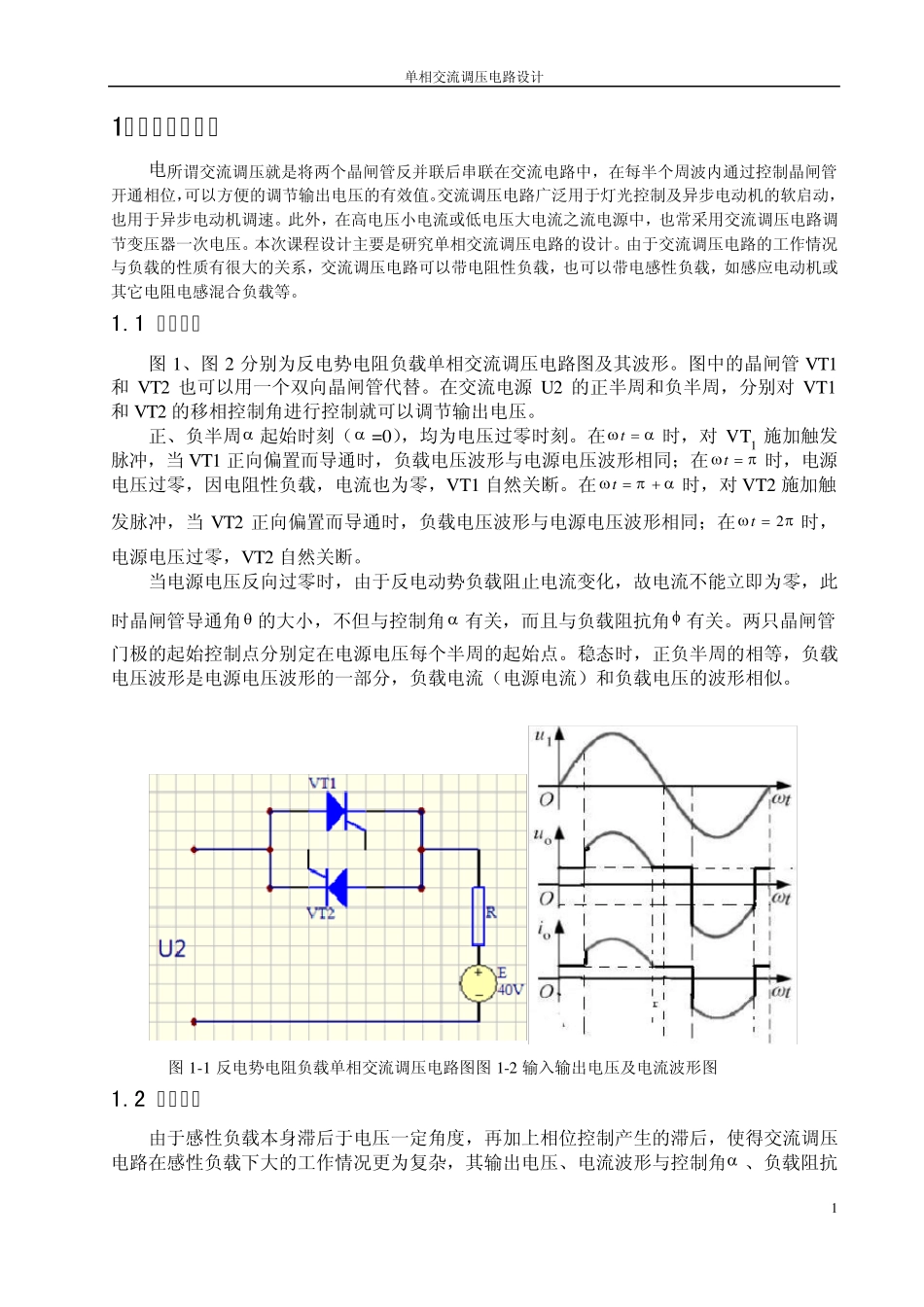 电力电子单相交流调压电路_第1页