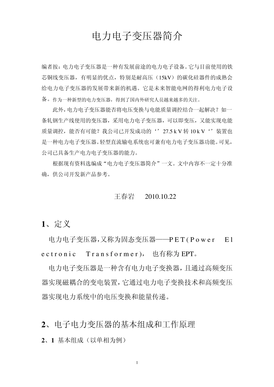 电力电子变压器简介_第1页