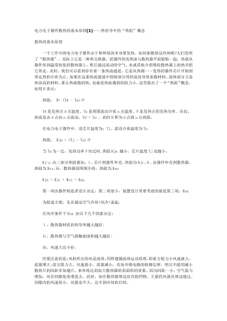 电力电子器件散热的基本原理