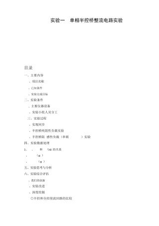 电力电子实验报告+单相半控桥整流电路实验