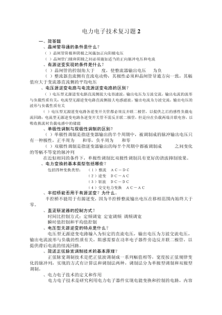 电力电子技术(王兆安_黄俊主编_第四版)复习题2
