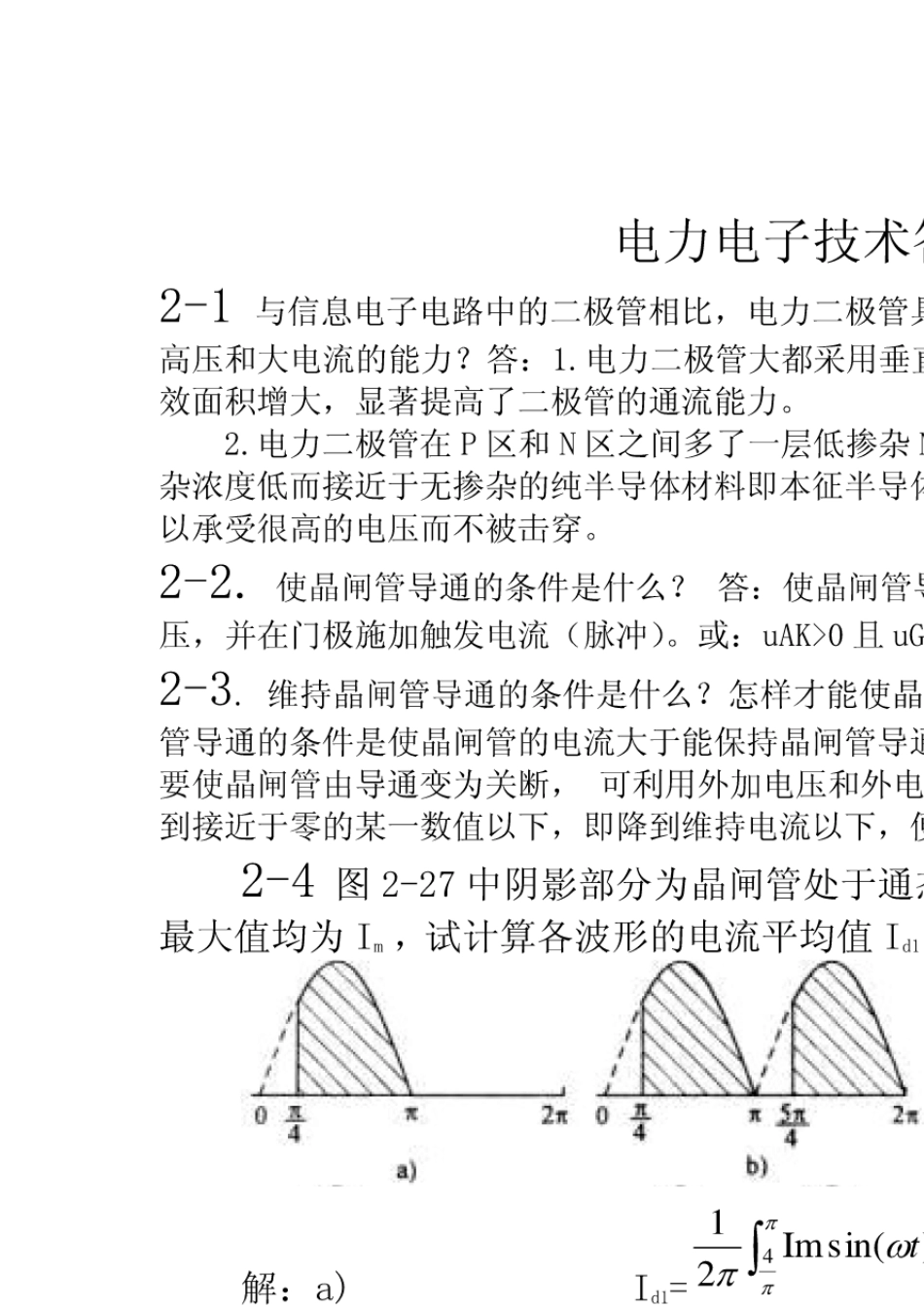 电力电子技术(王兆安第五版)课后习题全部答案_第1页