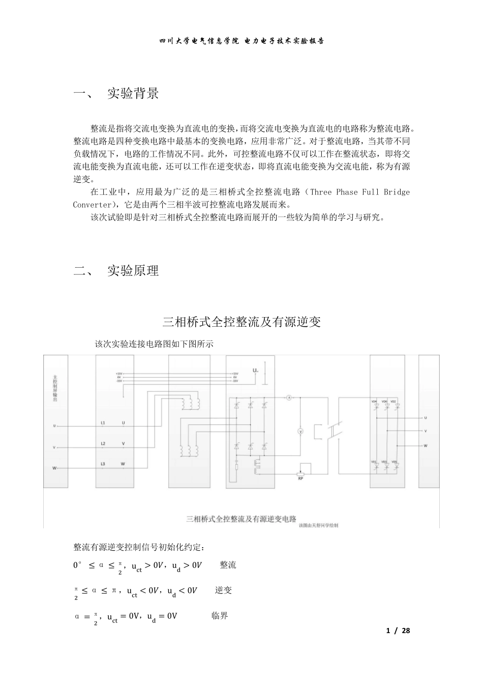 电力电子技术三相桥式全控整流及有源逆变电路实验报告_第1页