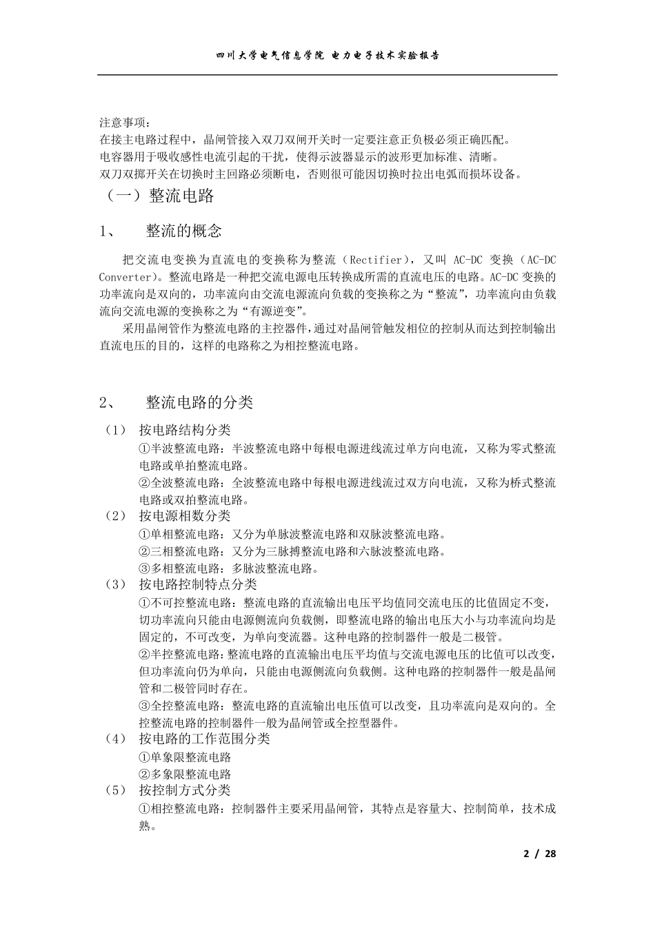 电力电子技术三相桥式全控整流及有源逆变电路实验报告_第2页