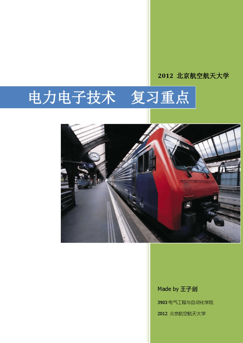 电力电子技术复习笔记,考试重点,王兆安_第1页