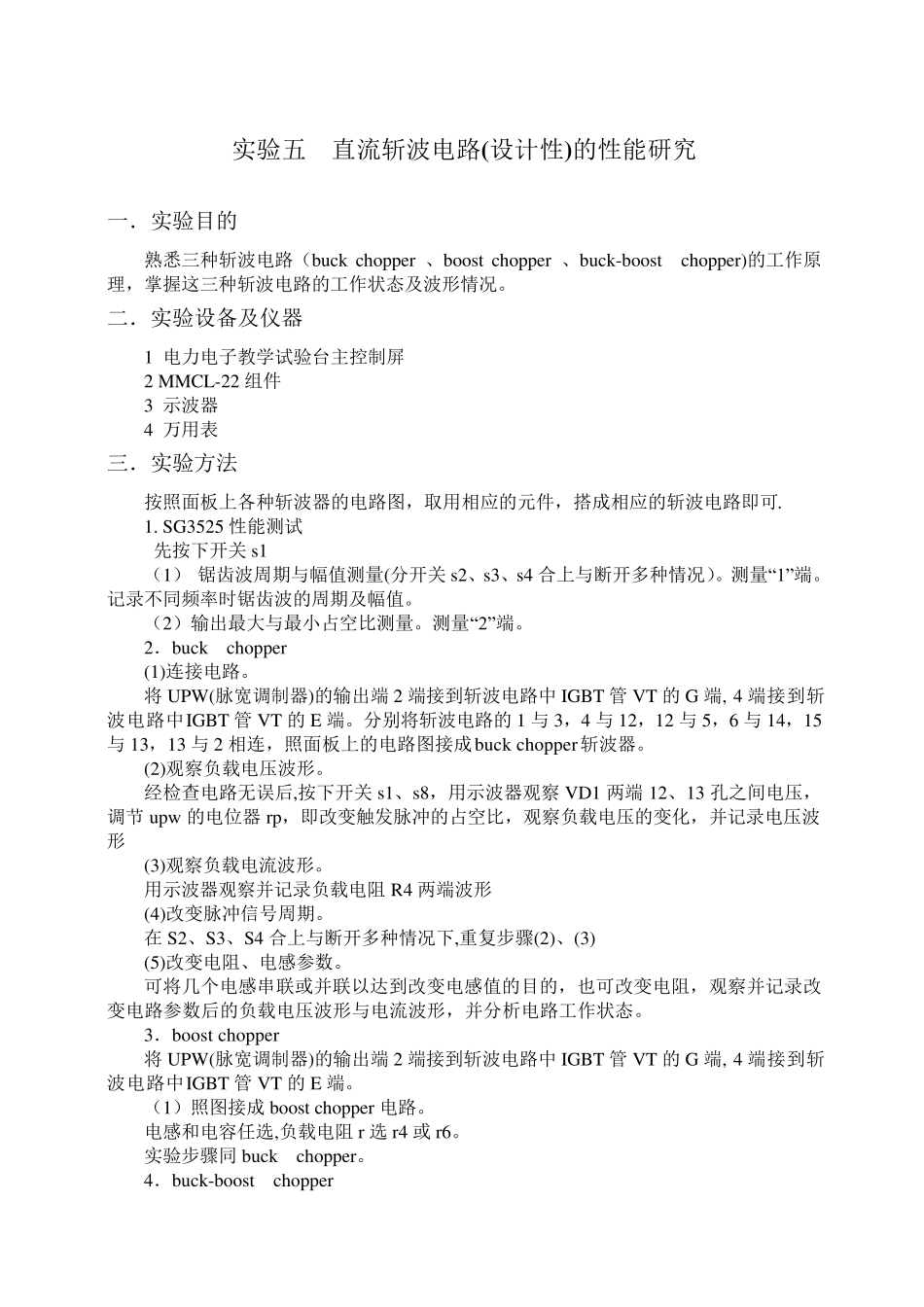 电力电子技术报告,实验五直流斩波电路_第1页