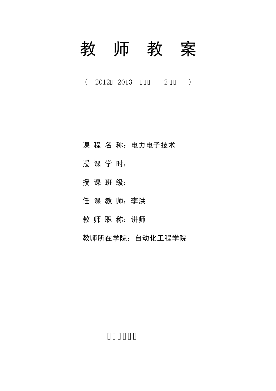 电力电子技术教案_第1页