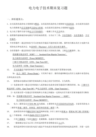 电力电子技术期末复习要点