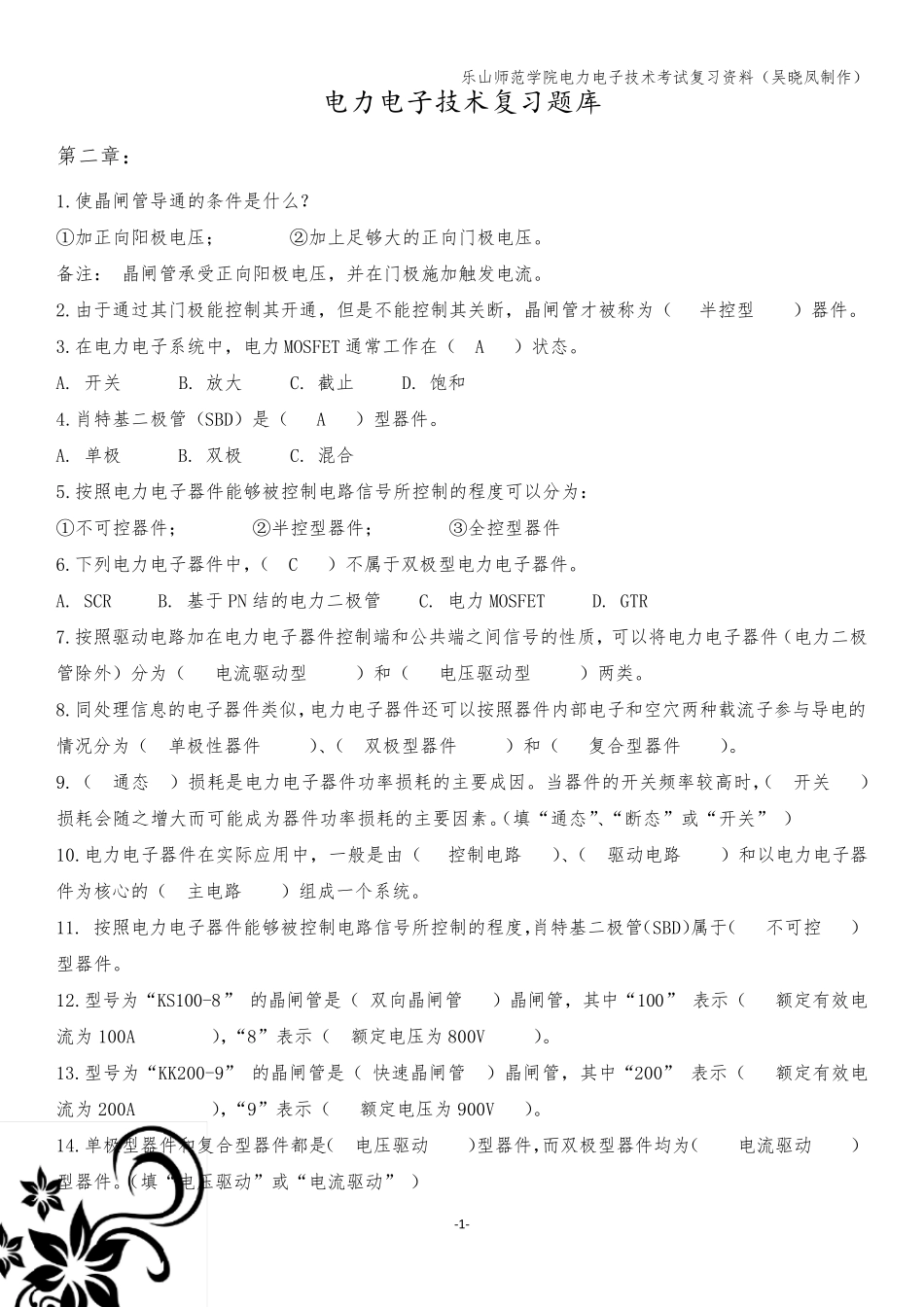 电力电子技术期末复习资料汇总_第1页