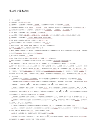电力电子技术期末考试试题与答案