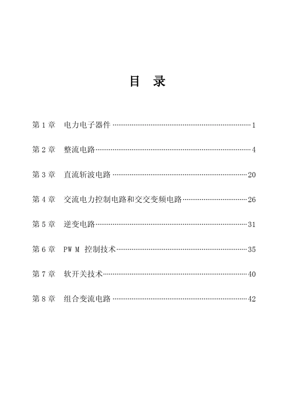 电力电子技术第五版(王兆安刘进军着)机械工业出版社_第1页