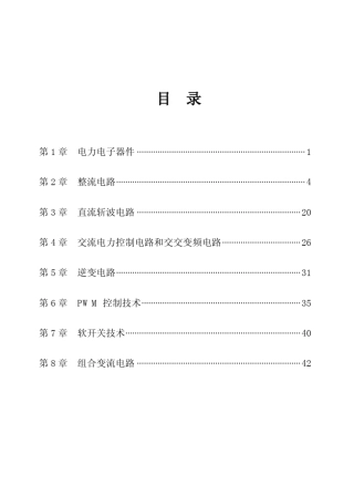 电力电子技术第五版(王兆安刘进军着)机械工业出版社