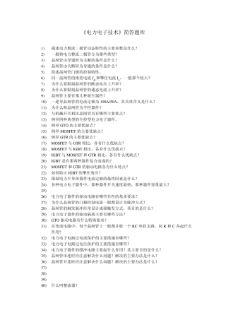 电力电子技术简答题库