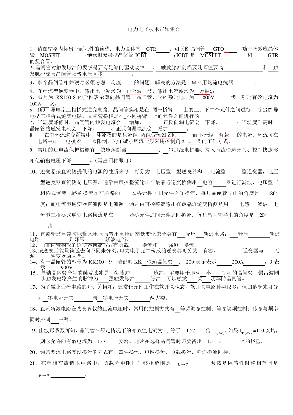 电力电子技术考试重点试题及答案_第1页