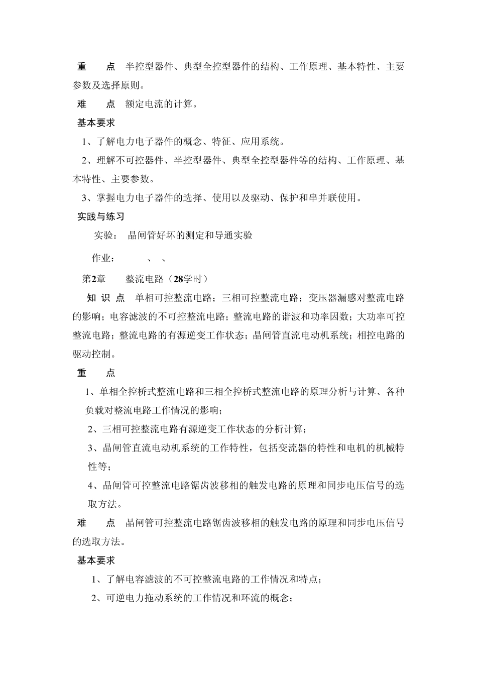 电力电子技术课程教学大纲_第2页