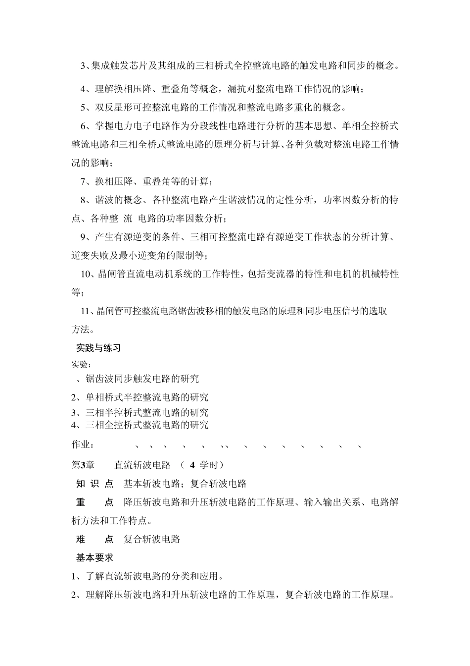 电力电子技术课程教学大纲_第3页