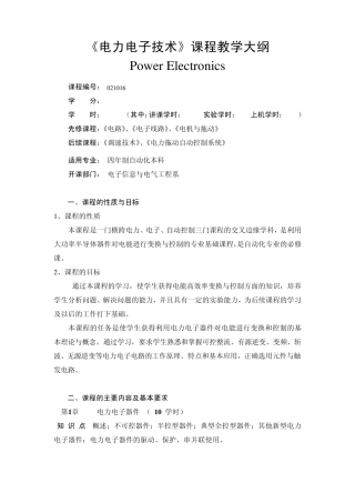 电力电子技术课程教学大纲