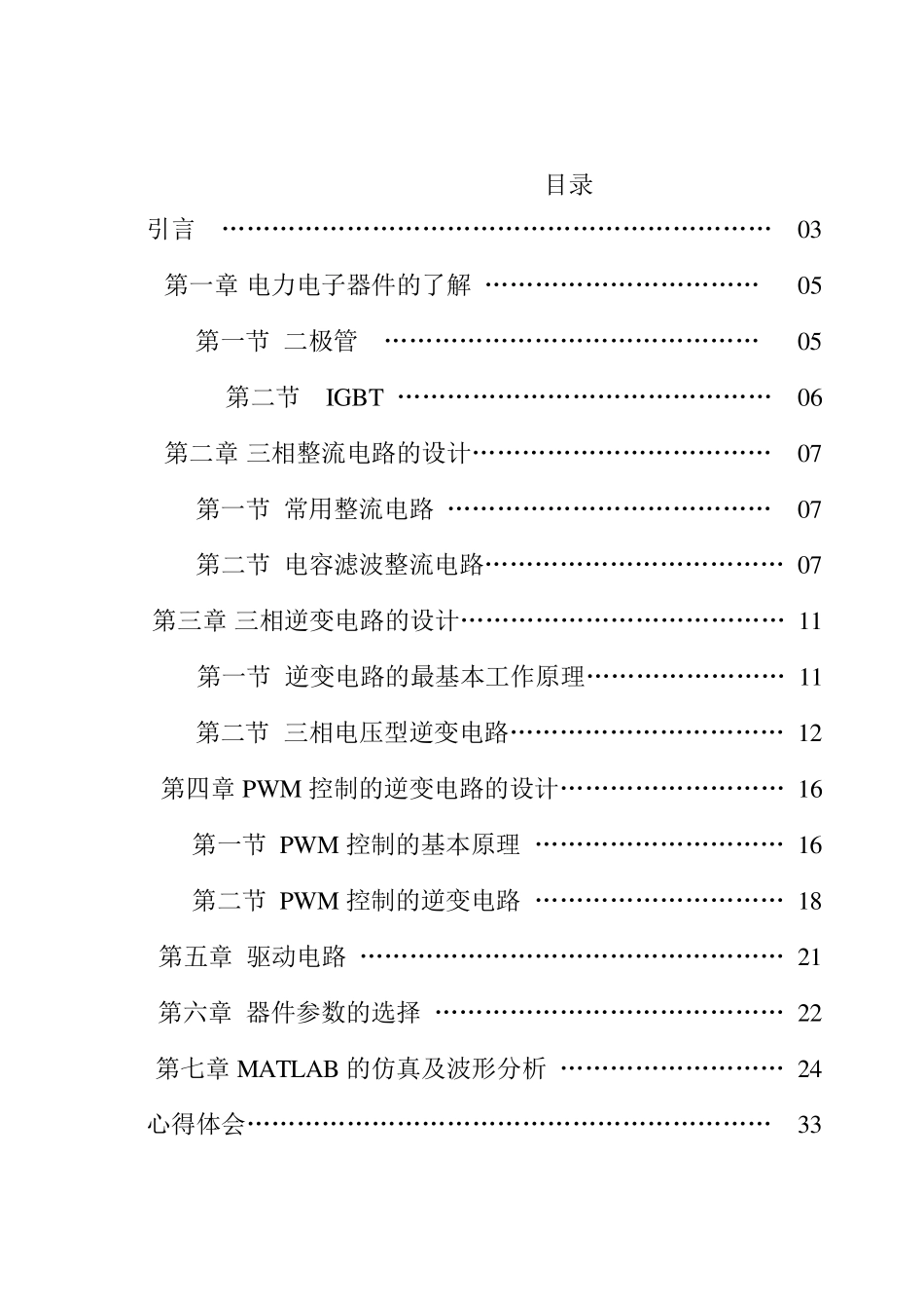 电力电子技术课程设计——三相整流电路、三相逆变电路及PWM控制的逆变电路设计_第1页