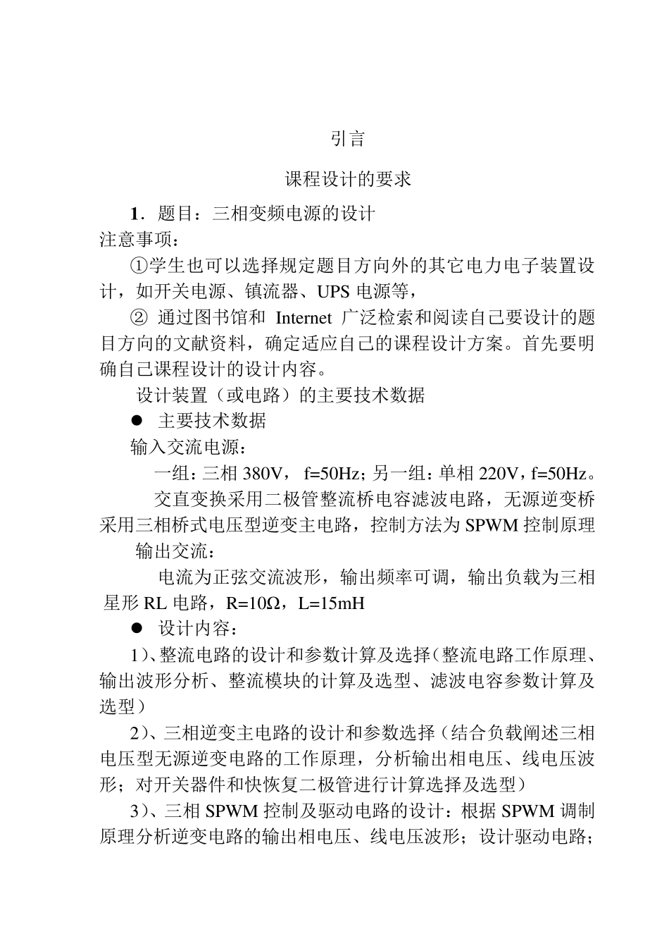 电力电子技术课程设计——三相整流电路、三相逆变电路及PWM控制的逆变电路设计_第3页