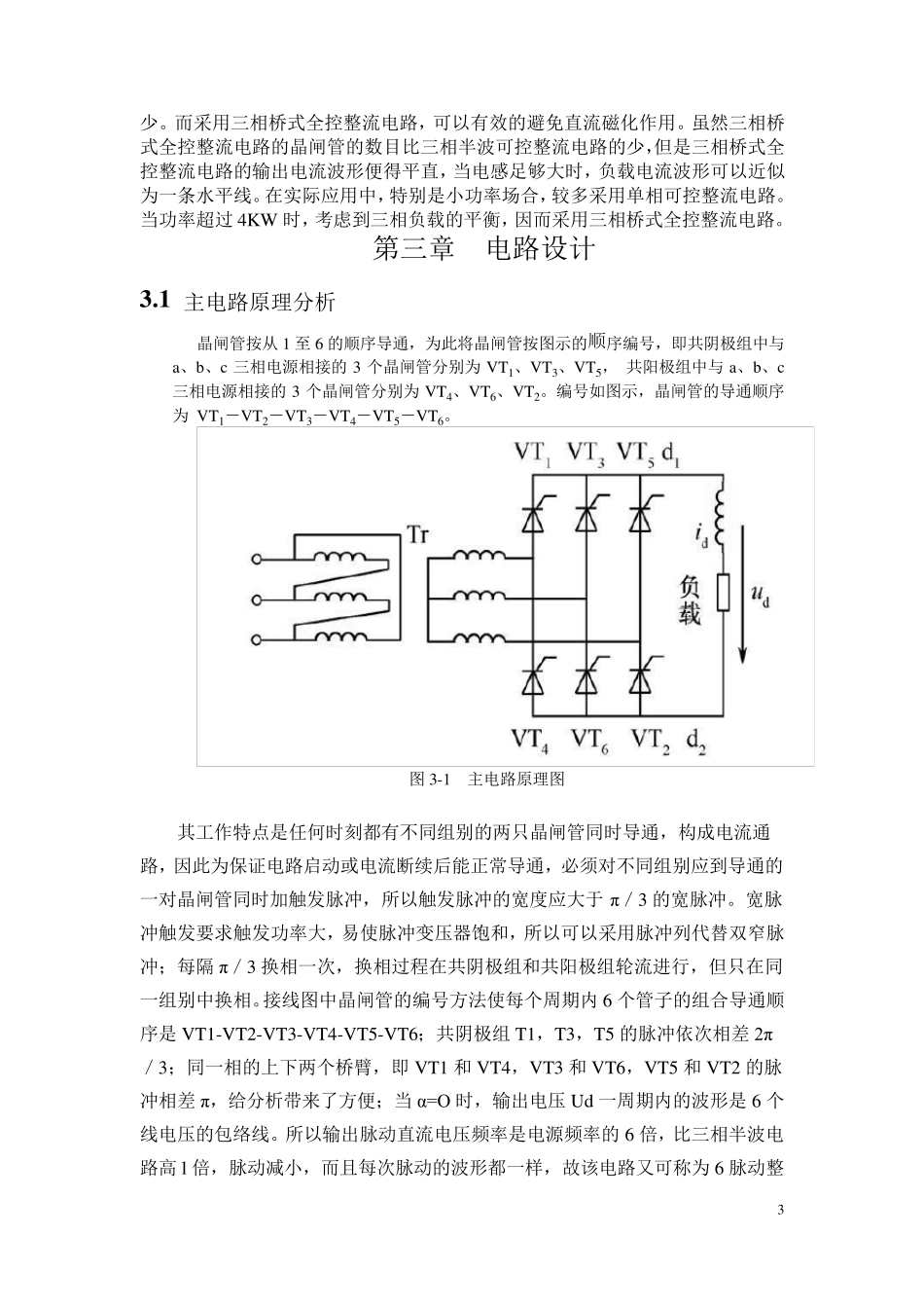 电力电子技术课程设计——三相桥式全控整流电路的设计与仿真_第3页