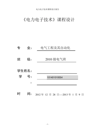 电力电子技术课程设计报告书