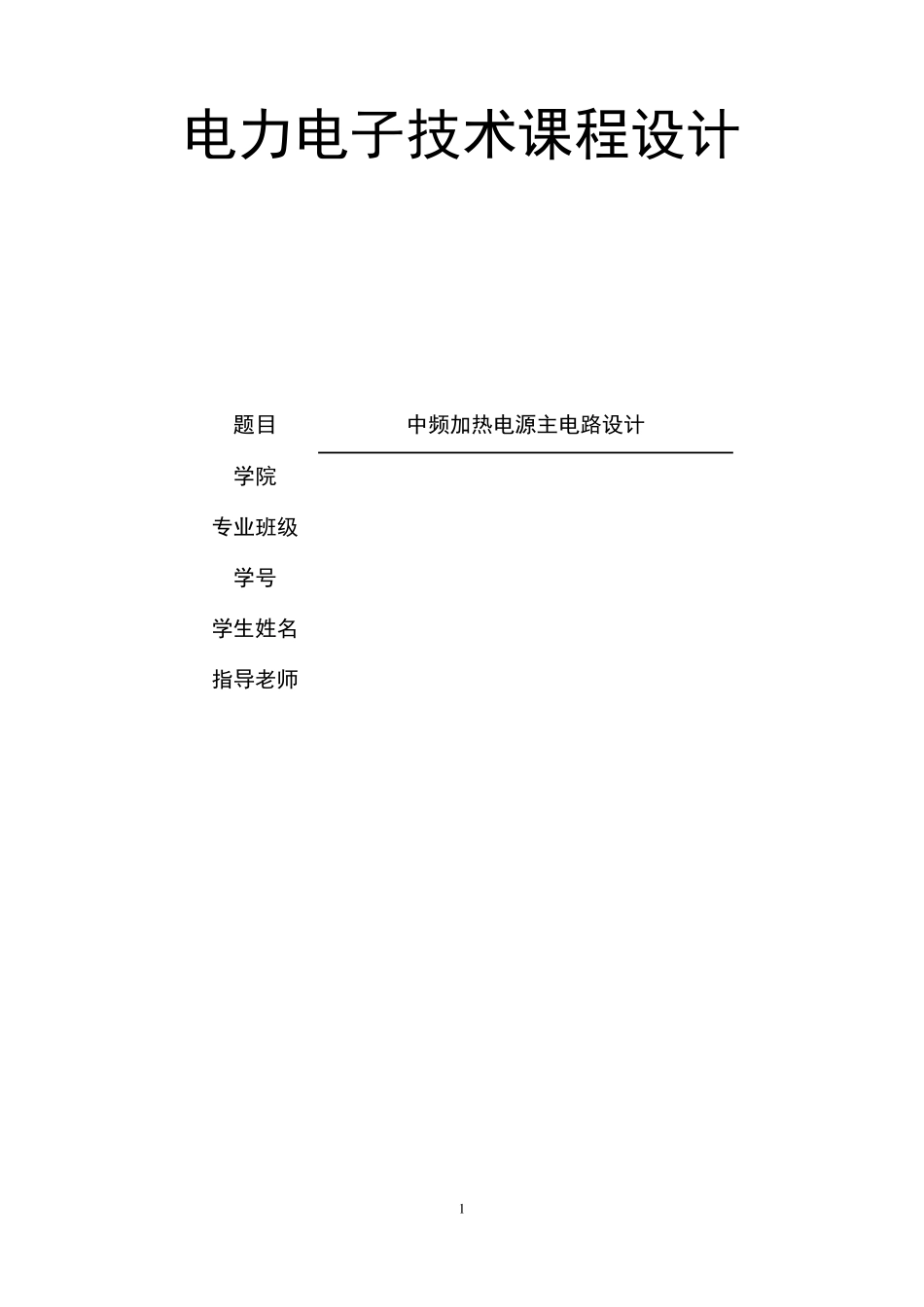 电力电子技术课程设计中频加热电源主电路设计_第1页