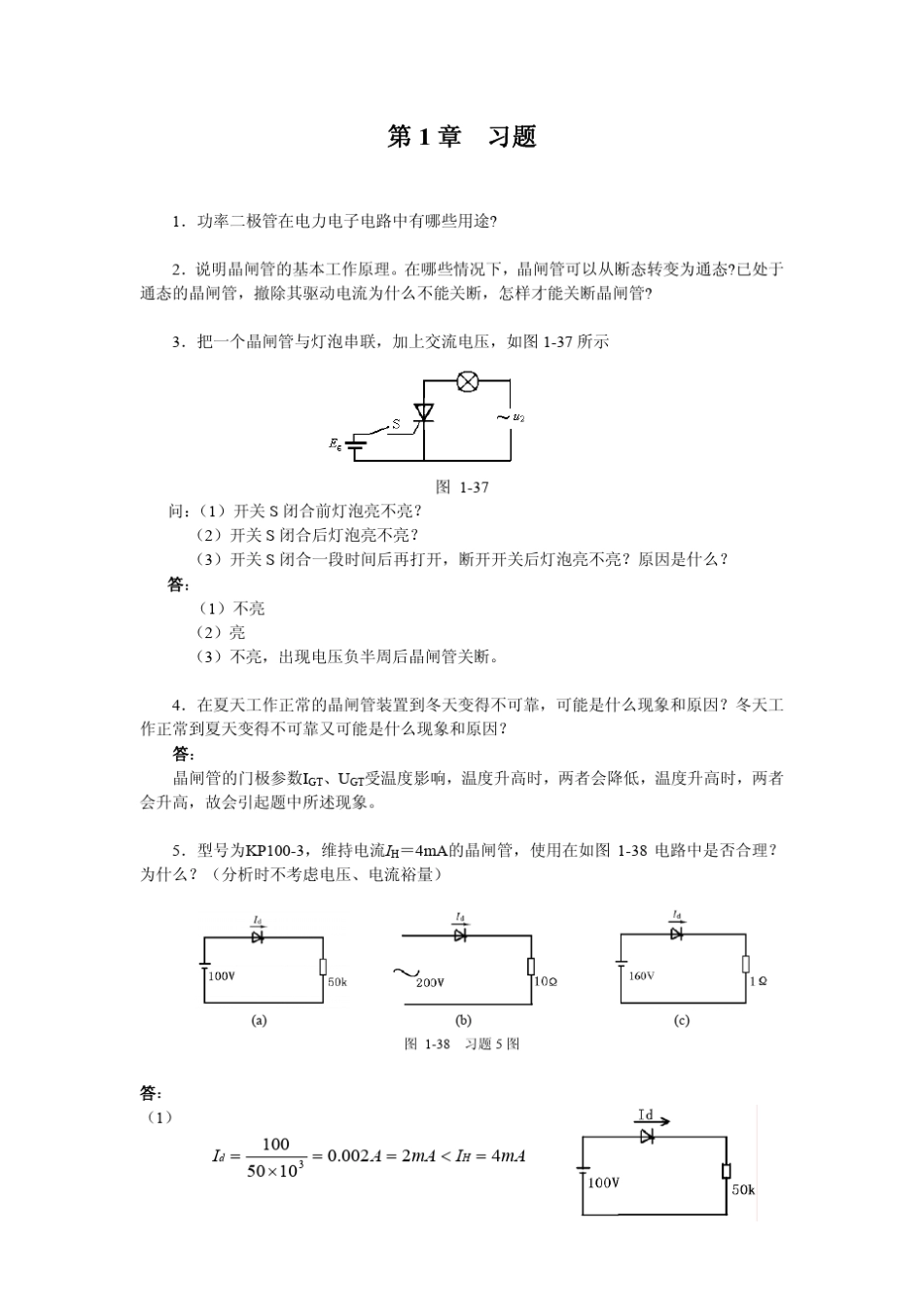 电力电子技术贺益康答案_第1页