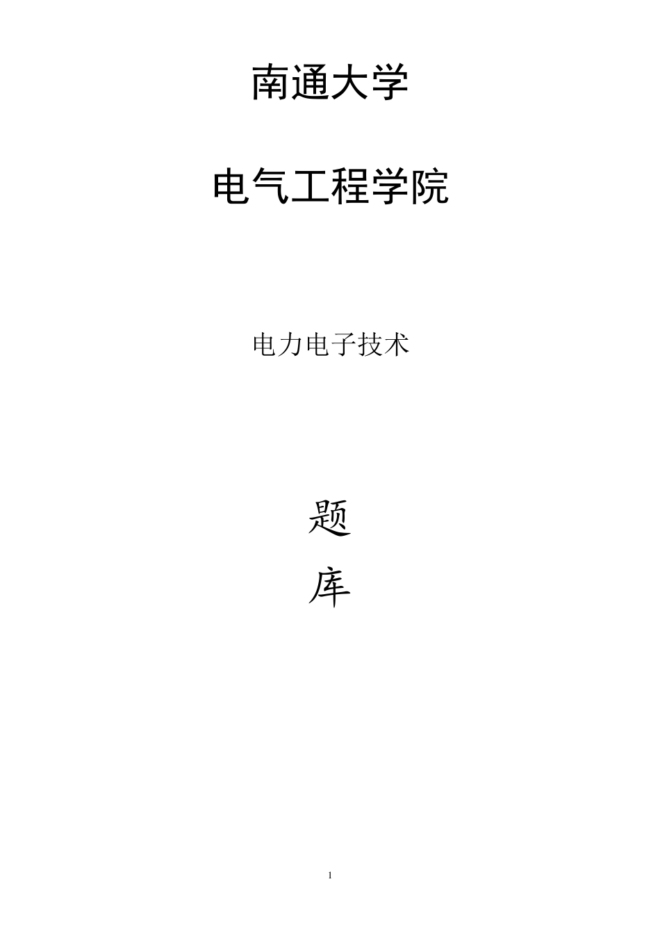 电力电子技术题库_第1页
