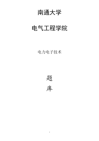 电力电子技术题库