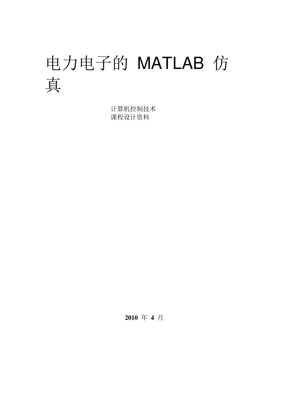 电力电子的MATLAB仿真_第1页