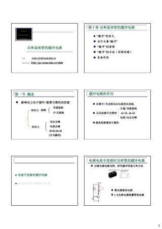电力电子缓冲电路