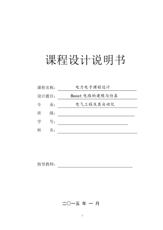 电力电子课程设计Boost电路的建模与仿真