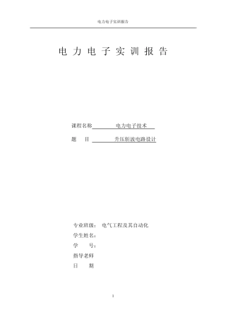 电力电子课程设计MOSFET升压斩波电路设计