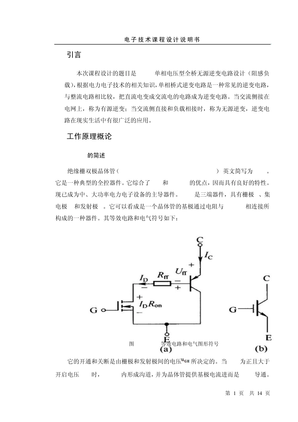 电力电子课程设计_IGBT单相电压型全桥无源逆变电路(阻感负载)_第1页