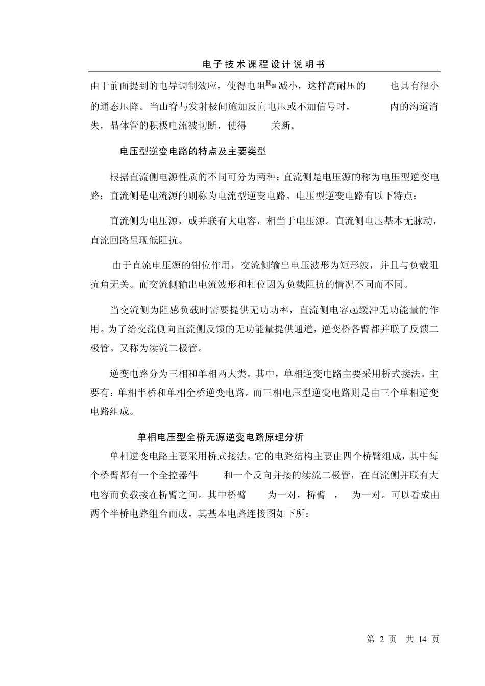 电力电子课程设计_IGBT单相电压型全桥无源逆变电路(阻感负载)_第2页