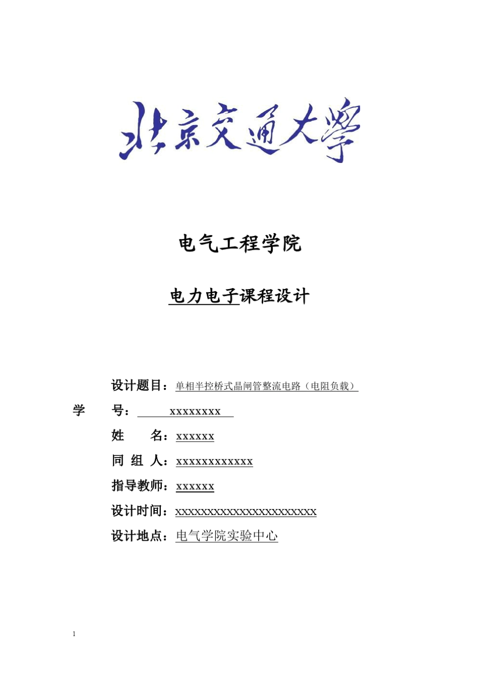 电力电子课程设计单相半控桥式晶闸管整流电路(电阻负载)_第1页